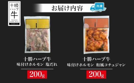 北海道 十勝ハーブ牛 味付けホルモン 塩だれ 和風 コチュジャン 200g 各1パック 計400g ミックスホルモン ホルモン ギアラ センマイ 国産 国産牛 ハーブ牛 牛肉 お肉 肉 焼肉 肉料理 