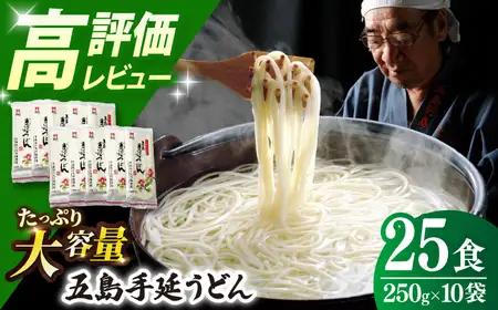 五島うどん 250g×10袋 大容量 [RAM026] うどん
