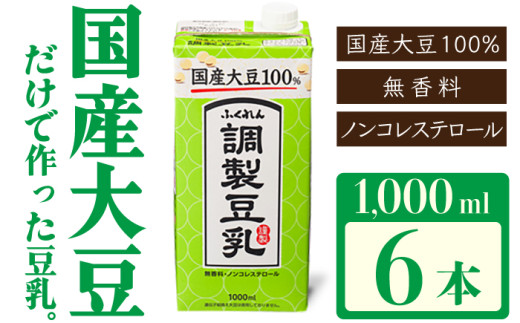 〈ふくれん〉国産大豆100％ 調整豆乳 1000ml×6本 [M277P-3] 飲料 イソフラボン ソイ 健康 たんぱく質