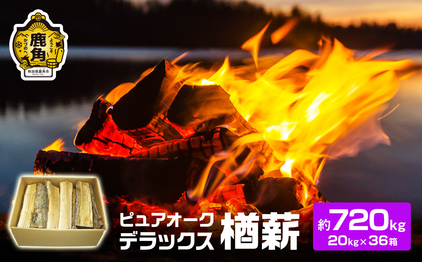 
ナラ100% 薪 ピュアオークデラックス 約720kg（約20kg×36箱）【石川組】　薪 キャンプ ストーブ BBQ アウトドア 燃料 暖炉 薪ストーブ 秋田県 秋田 あきた 鹿角市 鹿角 かづの 高品質 楢 ナラ ﾅﾗ
