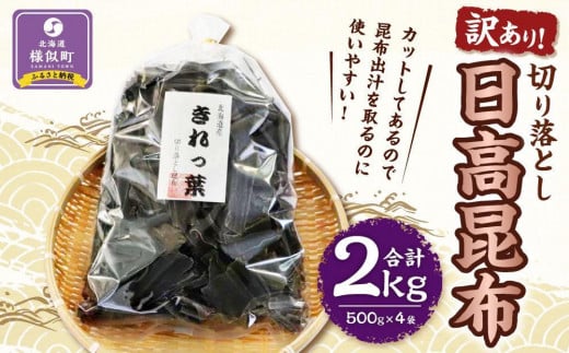 【訳あり】切り落とし日高昆布　2ｋg（500ｇ×4袋）