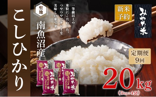 【令和7年産】【定期便9ヶ月】南魚沼産こしひかり　みやた米20kg（5kg×4袋）