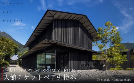 
COMICO ART MUSEUM YUFUIN ご招待券 ペアチケット（入館チケット引換券）
