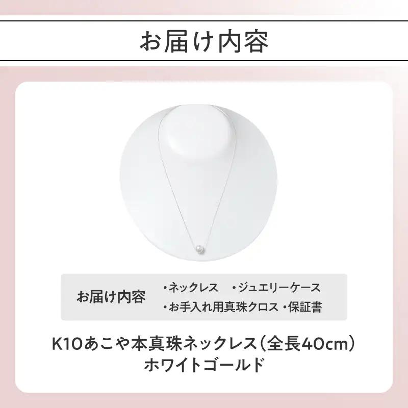 K10あこや本真珠ピアス 真珠8.0mm ホワイトゴールド 全長40cm R14123-W