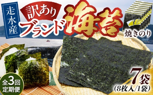 【全3回定期便】【訳あり】焼海苔7袋（全形56枚）焼きのり 訳あり 海苔 のり ノリ 訳アリ 焼き海苔 走水海苔 横須賀【丸良水産】［AKAB121］