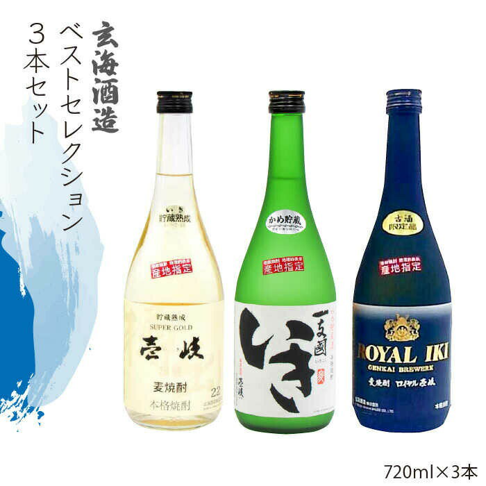 【ふるさと納税】玄海酒造ベストセレクション 22度 かめ貯蔵いき 古酒ロイヤル 3本入りセット [JDB100] お酒 むぎ焼酎 壱岐焼酎 本格焼酎 熟成 飲み比べ のし プレゼント 23000 23000円 のし プレゼント ギフト