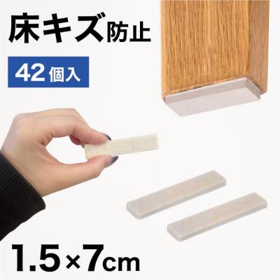 ふるさと納税 海南市 フェルト床キズ防止シール(四角 7×1.5cm 42個入り) SNG1021075