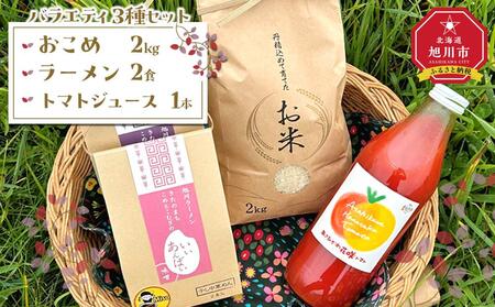 ふくしえんのおこめ、米粉入りラーメン「きたのまち　こめとこむぎのいいあんばい」、花咲トマトジュースのセット |トマトジュース トマトジュース トマトジュース トマトジュース トマトジュース _01896