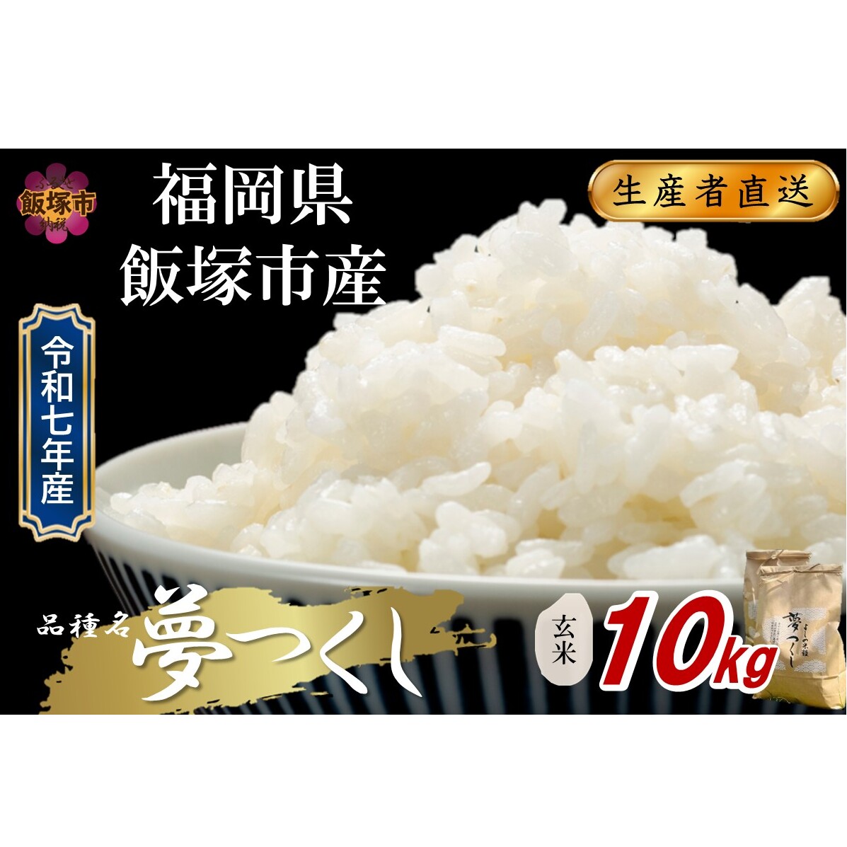 【令和7年産】福岡県飯塚市産 夢つくし 10kg(玄米)【C5-034】