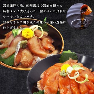 紀州湯浅醤油を使ったサーモンとカンパチの漬け＆釜揚げしらすの 海鮮丼 ３種セット×２ 計６００g【uot757】 