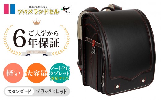 【ブラック×レッド】ツバメランドセル【スタンダード】横浜市返礼品 6年保証