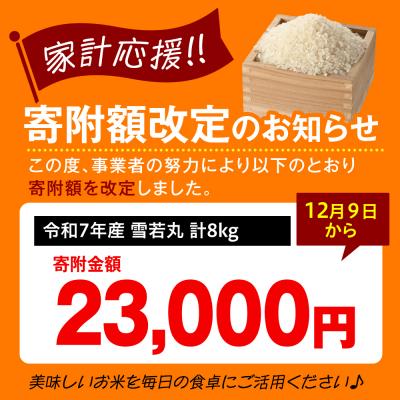 ふるさと納税 米沢市 【 令和7年産 】 雪若丸 計8kg ( 2kg×4袋 ) |  | 01