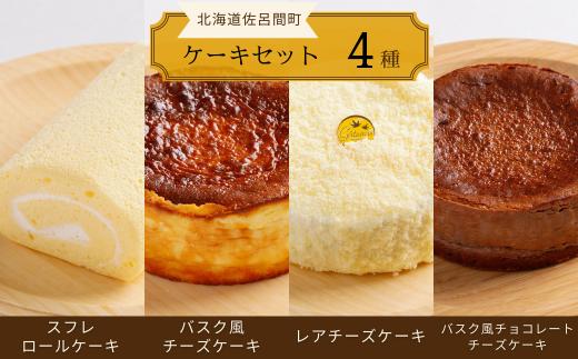 4種のケーキセット（スフレロールケーキ・バスク風チーズケーキ・レアチーズケーキ・バスク風チョコレートチーズケーキ） 【 ふるさと納税 人気 おすすめ ランキング ロールケーキ スフレロールケーキ レアチーズケーキ チョコチーズケーキ チーズケーキ 北海道 佐呂間町 送料無料 】 SRMJ106
