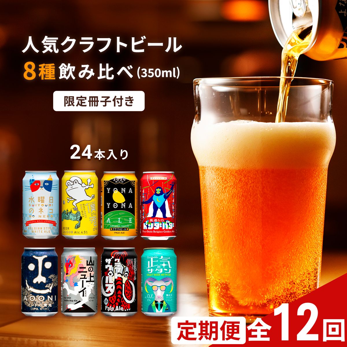 【ふるさと納税】【定期便12カ月】 クラフトビール 350ml 8種24本 飲み比べセット佐久市限定品 オリジナル【ヤッホーブルーイング 地ビール 詰め合わせ よなよなの里 よなよなエール インドの青鬼 水曜日のネコ 】