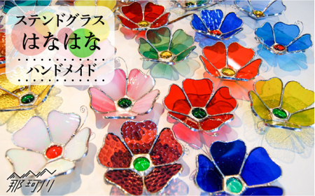 【ステンドグラスのある暮らし】はなはな 3個セット＜ウェーブGグラス工房＞那珂川市 インテリア[GAW019]