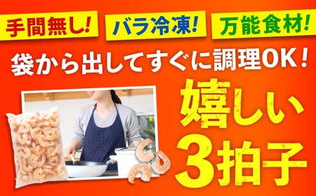【全3回定期便】　冷凍 海鮮 【背ワタ処理済】プリプリむきえび3kg(1kg×3) 広島県福山市/マルケー食品株式会社 えび エビ むきえび 処理済み 3kg[BABC029]