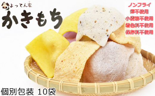 おかき小分け個別包装 ノンフライかきもち10袋食べ比べ詰め合わせ /// おかき、あられ おかき小分けグルテンフリー 卵・小麦粉不使用 保存料・着色料不使用 お菓子 人気 詰合せ 詰合せセット 8種類以上10袋が入ります