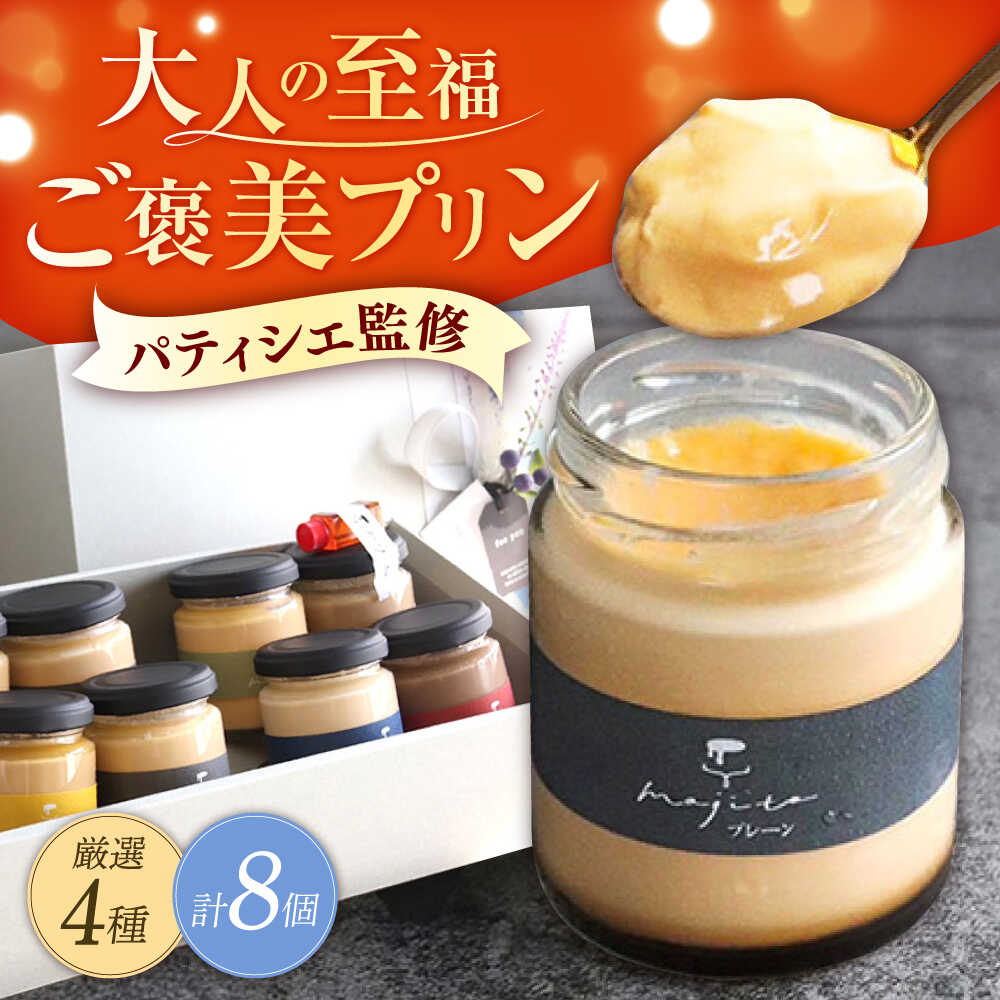 【ふるさと納税】至福のご褒美プリン 厳選フレーバー4種×2個（合計8個入り）/ 洋菓子 プリン ぷりん スイーツ デザート セット 人気 カスタード 国産 冷蔵 濃厚 贅沢 ふるさと おすすめ 贈答 プレゼント 詰合せ かわいい / 大村市 / プリン専門店mojito[ACCI001]