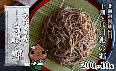 そば 北海道 幌加内 白銀の郷 十割 蕎麦 200g×10束（20人前）国産 乾麺 常温保存 簡易包装 ギフト グルメ 人気 備蓄 保存食 100％ 麺