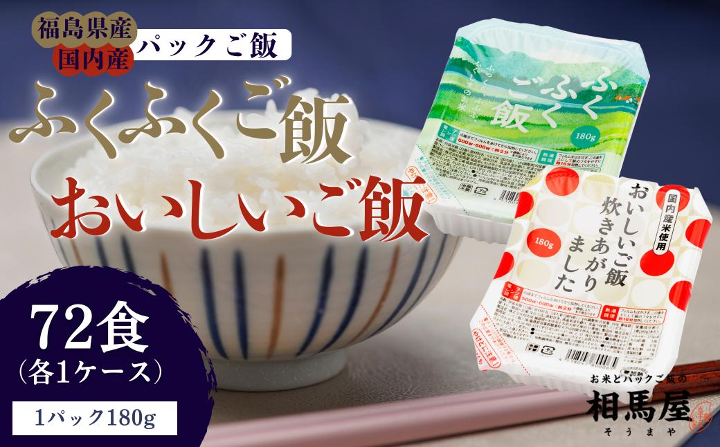 
                  米 白米 パックご飯 国内産 計72個 《福島県 楢葉町》福島県産ふくふくご飯®×36個+国内産おいしいご飯炊きあがりました×36個 【 パックご飯 パックライス ご飯 ご飯パック ごはんパック パック レトルト 米】
                
