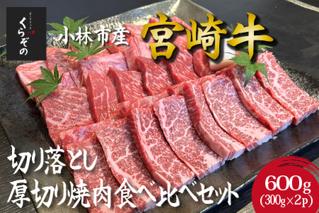 【黒毛和牛レストラン直送】宮崎牛切り落とし厚切り焼肉食べ比べセット 600g（300g×2P 国産 牛肉 和牛 宮崎牛 A4等級以上 訳あり 切り落とし 焼肉 食べ比べ 赤身 霜降り）