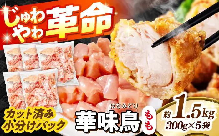 華味鳥 もも肉 1.5kg [SFS009] 鶏もも肉