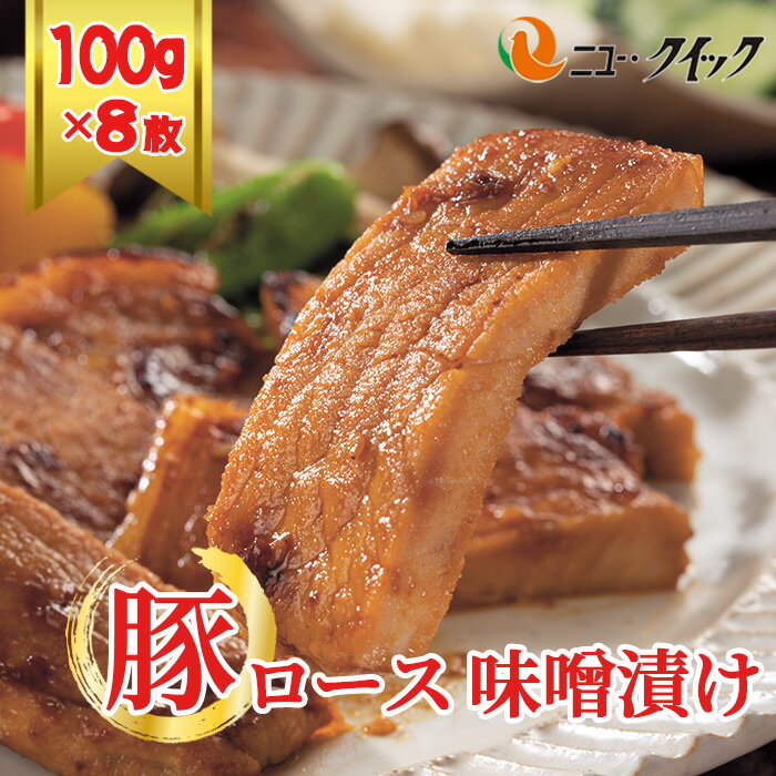【ふるさと納税】豚ロース　味噌漬け ／ 豚肉 ぶたにく ブタニク オリジナル味噌 厚木とん漬け おかず 惣菜 肉料理 送料無料 神奈川県