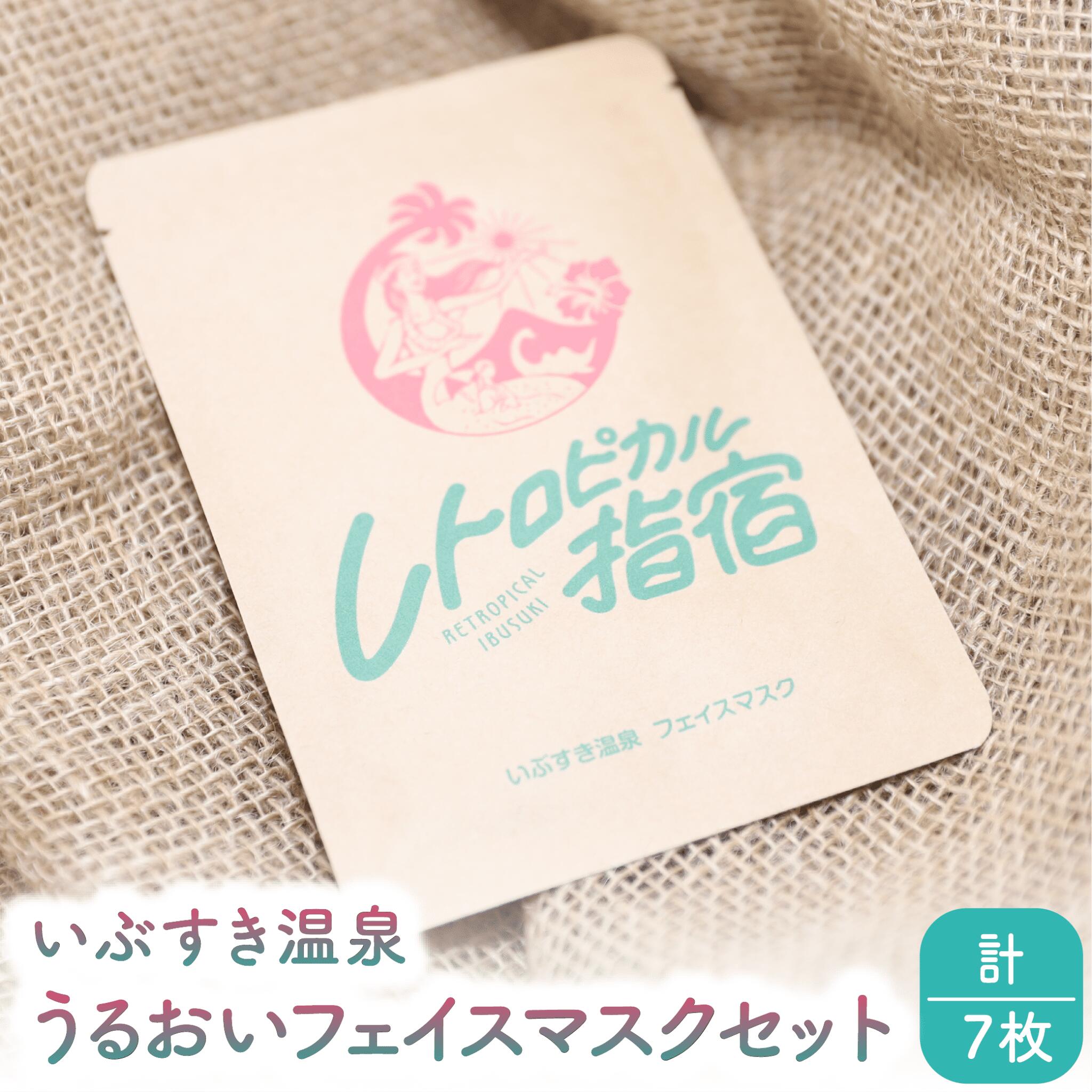 【ふるさと納税】いぶすき温泉 うるおいフェイスマスクセット(湯美の会/010-1894) パック フェイスパック 美容 保湿 フェイス 美肌 スキンケア 化粧品 コスメ 温泉 指宿 鹿児島 べたつかない うるおい フェイスケア 日用品 雑貨 レトロ 指宿温泉 温泉水