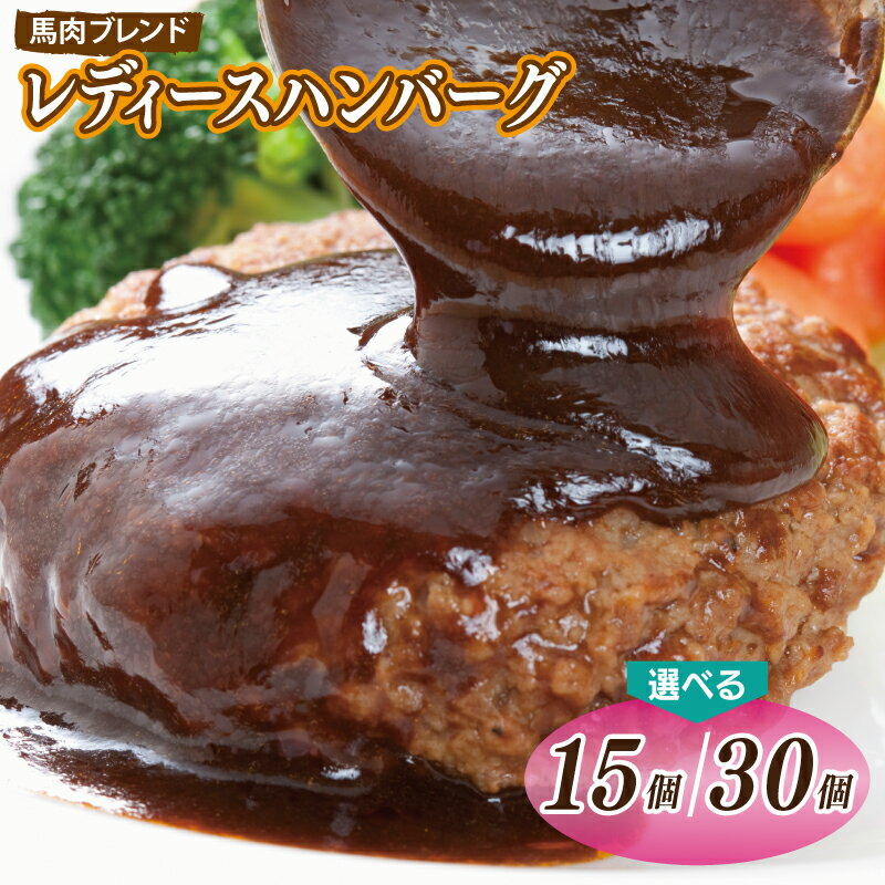 【ふるさと納税】レディースハンバーグ 選べる 1.5kg / 3kg 馬肉ブレンド 馬肉 ハンバーグ 惣菜 冷凍 牛肉 一人暮らし 弁当 個包装 おかず お弁当 焼くだけ 便利 桜文 お取り寄せグルメ 大阪府 泉佐野市 送料無料 肉の泉佐野