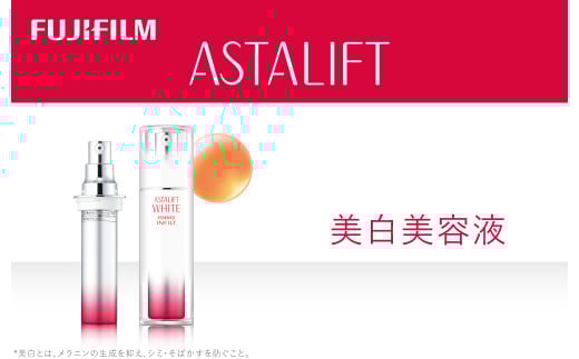 《美白美容液》アスタリフトホワイト エッセンス インフィルト 30ml(本品×1 レフィル×1)【 化粧品 コスメ スキンケア 神奈川県 南足柄市 】