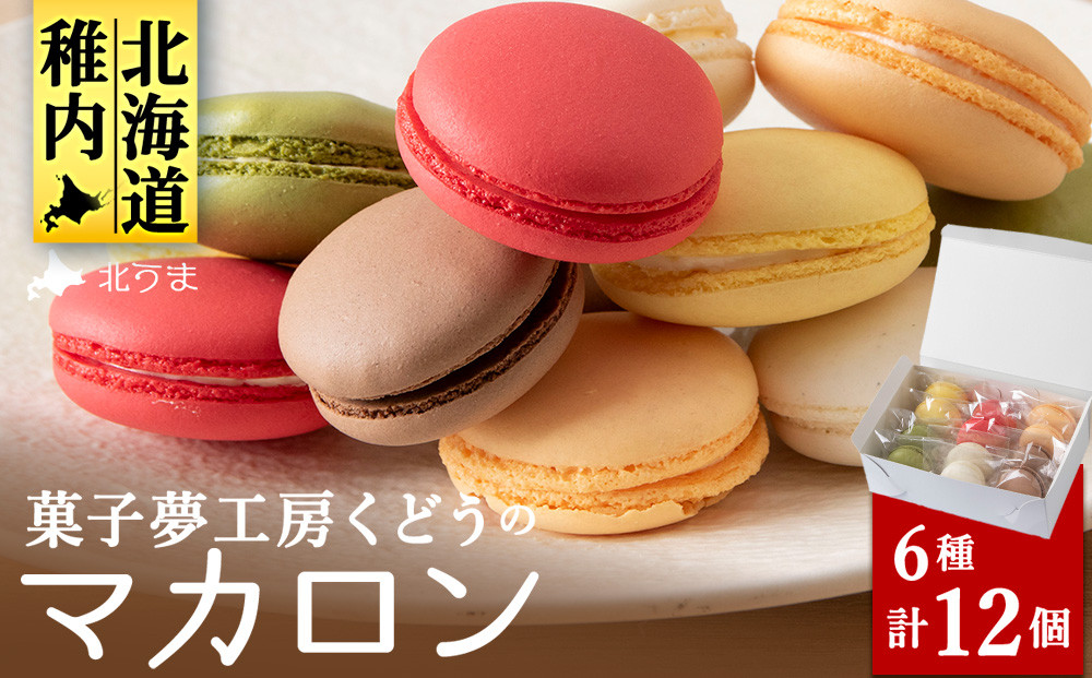 
                  菓子夢工房 くどうのマカロン　いちご、バニラ、チョコ、抹茶、オレンジ、レモン各2、計12個
                