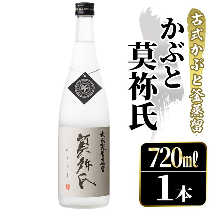 【ふるさと納税】鹿児島本格芋焼酎！「かぶと莫祢氏」(720ml) 国産 鹿児島県産 アルコール 芋 焼酎 いも焼酎 お酒 ロック 前割り かぶと蒸留 かぶと窯蒸留 黒麹 しろゆたか【大石酒造】akn038-48