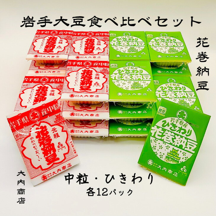 【ふるさと納税】花巻納豆　岩手大豆食べ比べセット 中粒・ひきわり （各12パック） 大内商店 納豆 花巻市 岩手県
