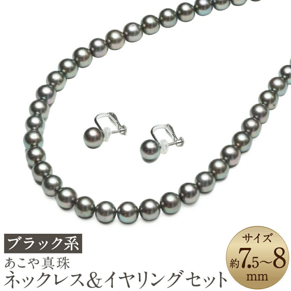 【ふるさと納税】あこや真珠（7.5-8mm珠、ブラック系）ネックレス&イヤリングセット シルバー 黒真珠 パール お手入れ用品2点セット付 葬祭用 レディース ジュエリー アクセサリー ファッション 長崎県 長崎市 送料無料