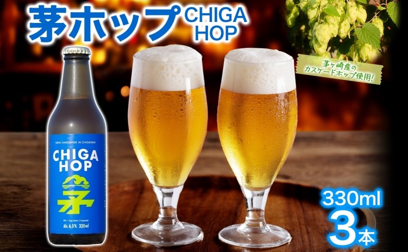 
                  [№5631-1625]茅ホップ CHIGA HOP 330ml 3本 発泡酒 ホップ フルーティー 酒 お酒 アルコール 晩酌 宅飲み リフレッシュ アウトドア レジャー お祝い ギフト 贈り物 手土産 ご褒美 湘南 GreenBeachbrewery 茅ヶ崎市 神奈川県
                