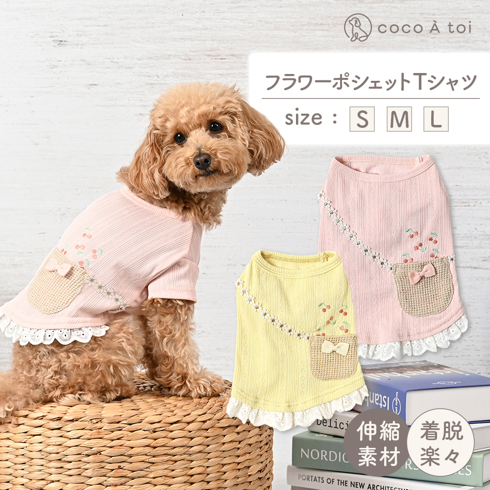 フラワーポシェットTシャツ  ピンク 犬服 (L) 小型犬 春夏 パステル ドッグウェア 【ココアトワ(cocoAtoi)】