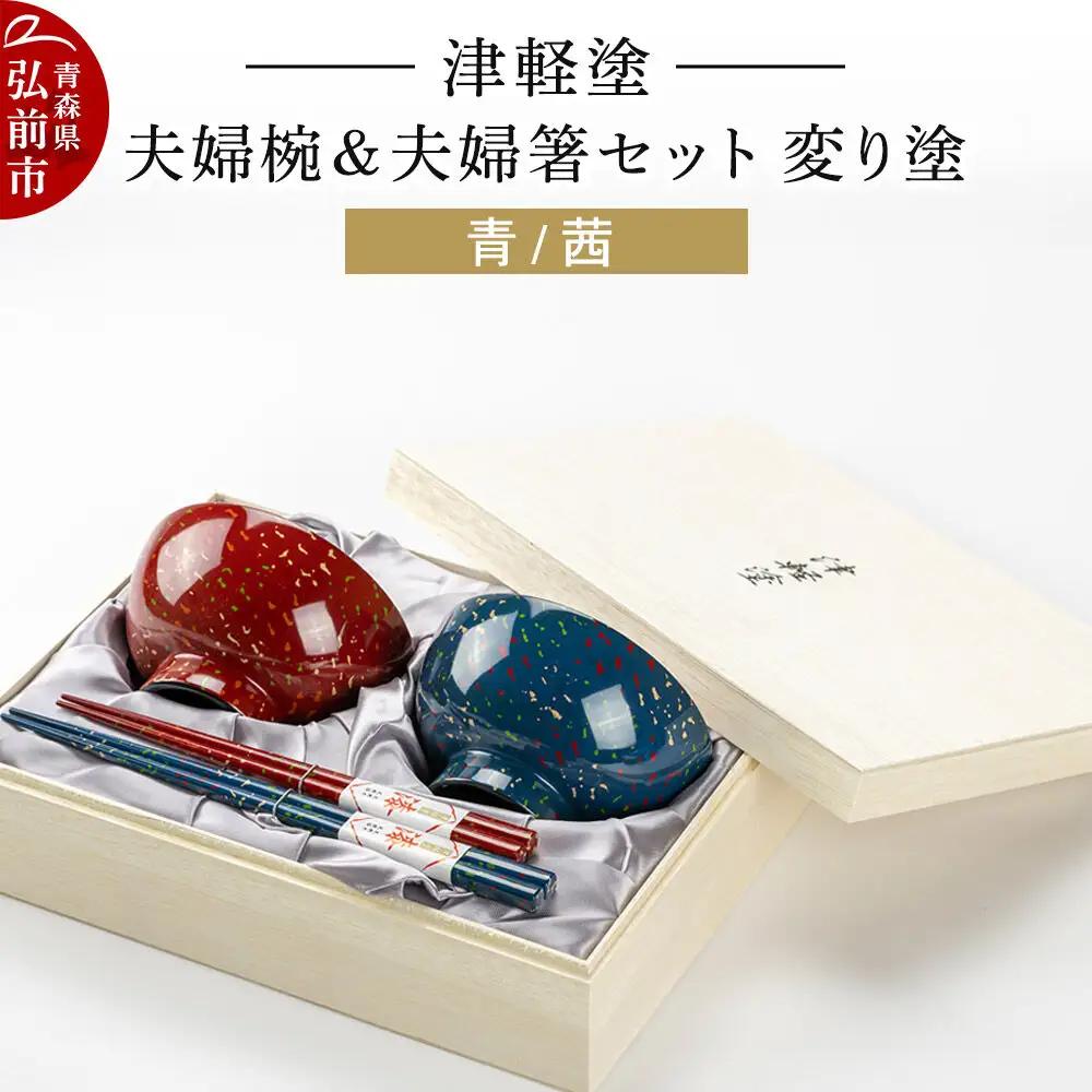 津軽塗 汁椀 箸 セット 変り塗 青 茜 ペア 2個 夫婦椀 夫婦箸  伝統工芸 漆器 青森 おしゃれ お祝い テーブルウェア 食器 カトラリー