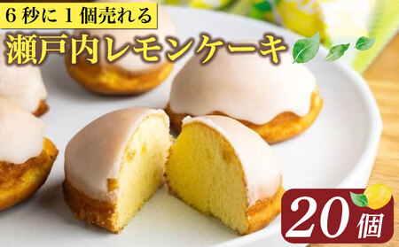 レモンケーキ 20個 瀬戸内レモン ケーキ ジューシー レモンケーキ レモンケーキ レモンケーキ レモンケーキ 