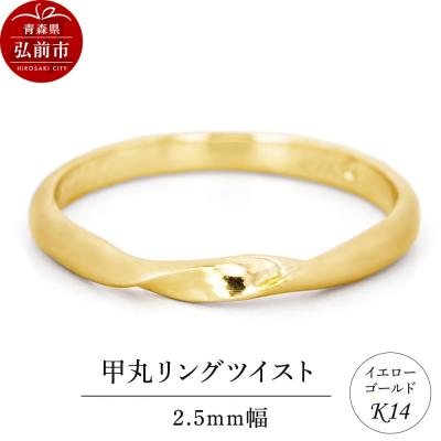 ふるさと納税 弘前市 リング K14 イエローゴールド 甲丸 ツイスト 2.5mm幅|24_jkm-110101