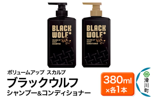 大正製薬 ブラックウルフ(BLACK WOLF) ボリュームアップ スカルプ シャンプー＆コンディショナー 本体 380mL×各1本