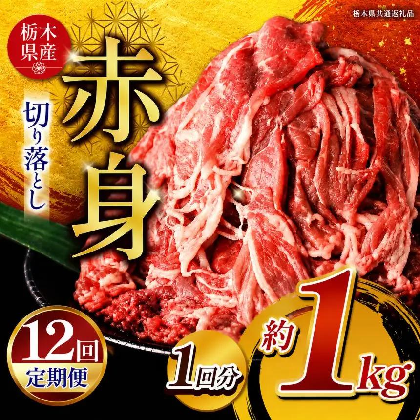  【定期12回】栃木県産牛 赤身切り落とし 約1kg | 肉 にく 牛肉 焼肉 定期便 ご褒美 ふるさと納税 栃木県 那珂川町 送料無料 栃木県共通返礼品