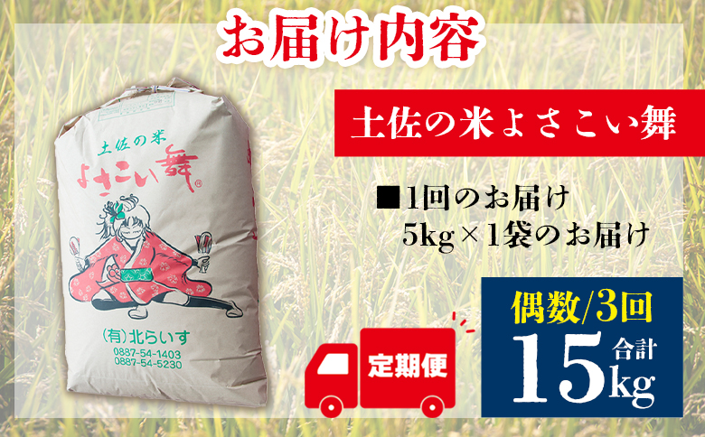 【3ヵ月定期便】新米 令和7年産 コシヒカリ よさこい舞（偶数月）5kg 合計15kg - 2025年 送料無料 こしひかり お米 おこめ コメ 白米 精米 ご飯 ごはん ライス 高知県 香南市