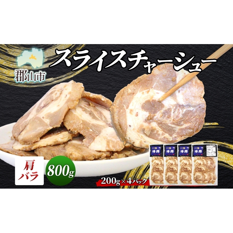 大沼亭 市場直営店 スライスチャーシュー 肩バラ 約800g チャーシュー 焼き豚 焼豚 煮豚 うつくしまエゴマ豚 バラ肉 豚肉 豚 ポーク おつまみ トッピング お取り寄せグルメ 送料無料 福島県 郡山市