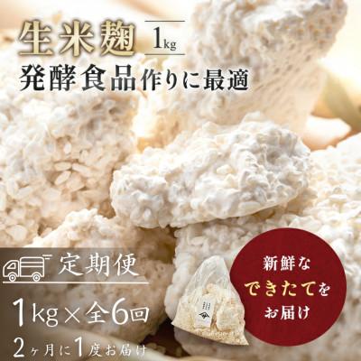 ふるさと納税 矢吹町 【2ヵ月毎定期便】生米麹1kg　塩麹、生甘酒、醤油糀、味噌などの発酵食品作りに!全6回