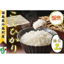 【ふるさと納税】【令和6年産新米/先行予約】中島村産『コシヒカリ』(精米) 2kg【1542490】