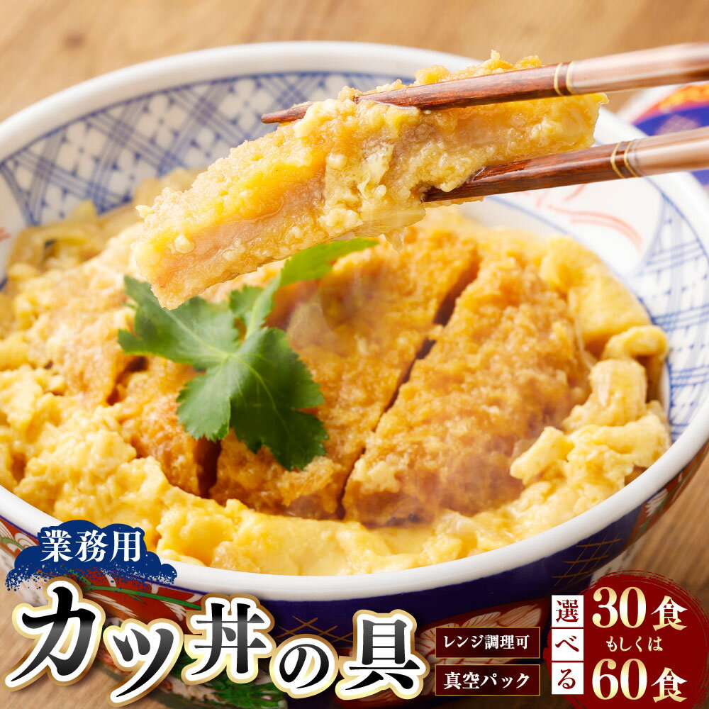 【ふるさと納税】＜選べる内容量＞【業務用】 カツ丼の具 30袋 / 60袋（30袋入×2セット） 1袋あたり220g 計6.6kg 計13.2kg かつ丼 玉子とじ たまご 鶏卵 トンカツ とんかつ 豚肉 お肉 豚ロース肉 惣菜 具材 おかず どんぶり 真空パック 冷凍 北海道 深川市 送料無料