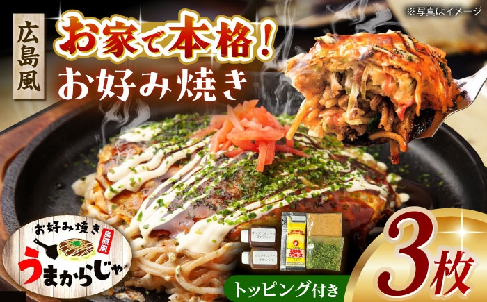 
            島原半島の食材で重ね焼きが特徴的な　広島風お好み焼き　３枚　長崎県/ダイニング味遊 [42ACAG122]
          