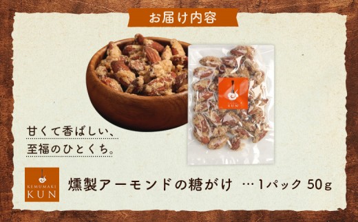 燻製アーモンドの糖がけ　1パック