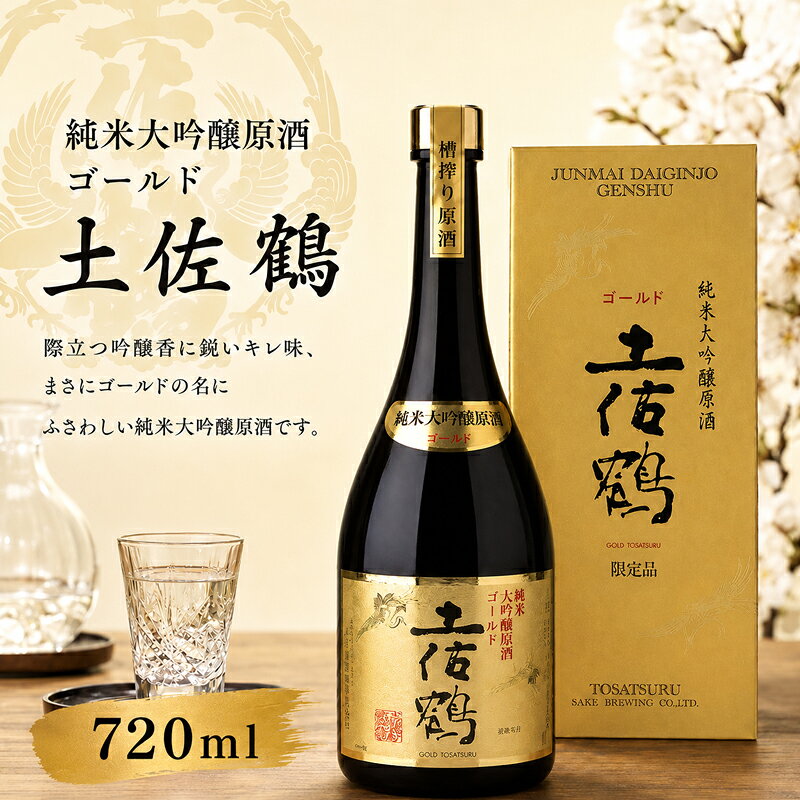 【ふるさと納税】 純米大吟醸 原酒 ゴールド 土佐鶴 720ml 日本酒 ホームパーティ 贈答 贈り物 冷 冷酒 ひや 熱燗 あつ燗 ぬる燗 お正月 お祝い 氷点下 クリスマス 年末年始 人気 プレゼント 清流 安田川 伏流水 高知県 安田町 TS0028
