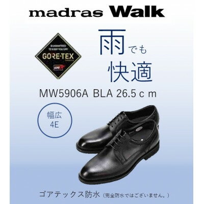 【ふるさと納税】雨の日も快適なゴアテックス防水 マドラスウォークの紳士靴 MW5906A ブラック 26.5cm【1614385】